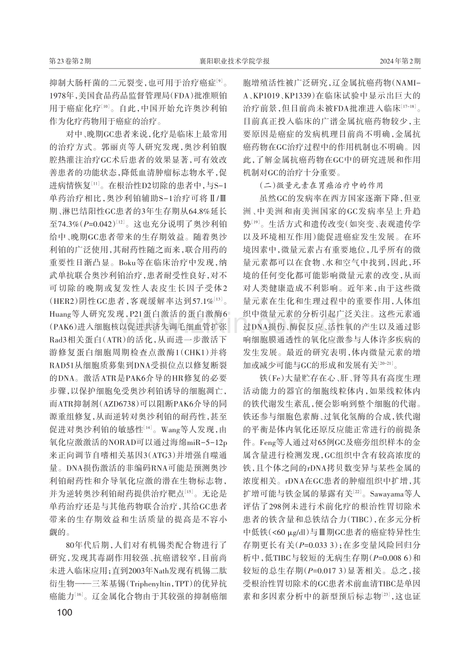 金属组学与胃癌的关系及其研究进展.pdf_第2页