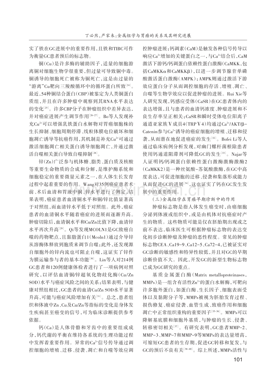 金属组学与胃癌的关系及其研究进展.pdf_第3页