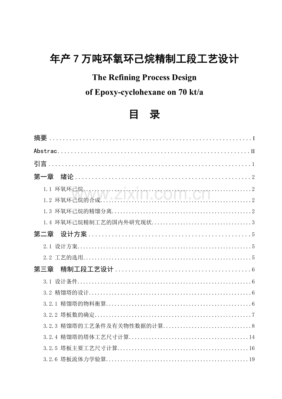 年产7万吨环氧环己烷精制工段工艺大学本科毕业论文.doc_第1页