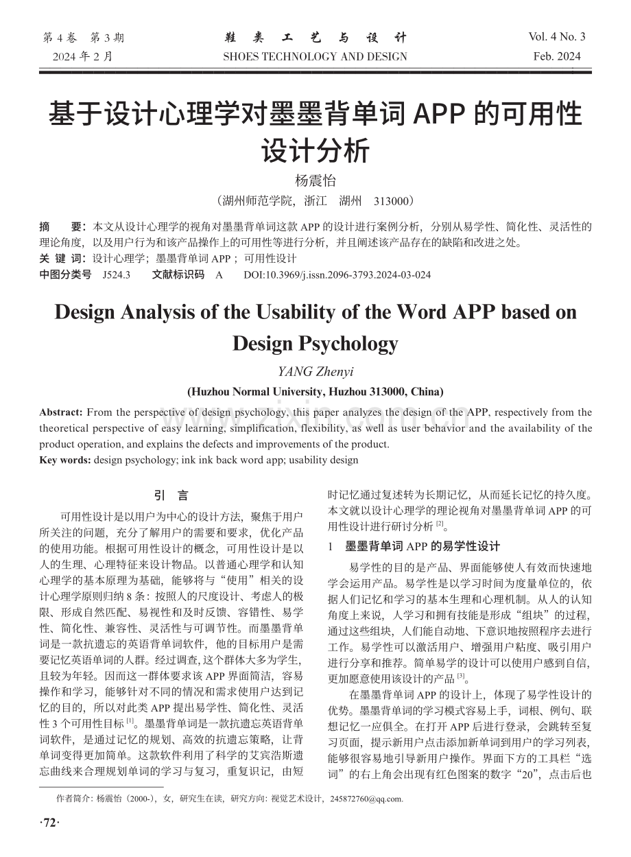 基于设计心理学对墨墨背单词APP的可用性设计分析.pdf_第1页