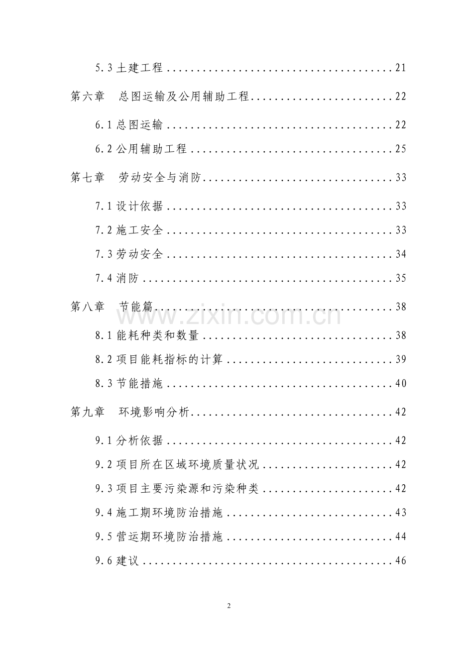 某某九所学校校舍加固项目可行性研究报告.doc_第2页