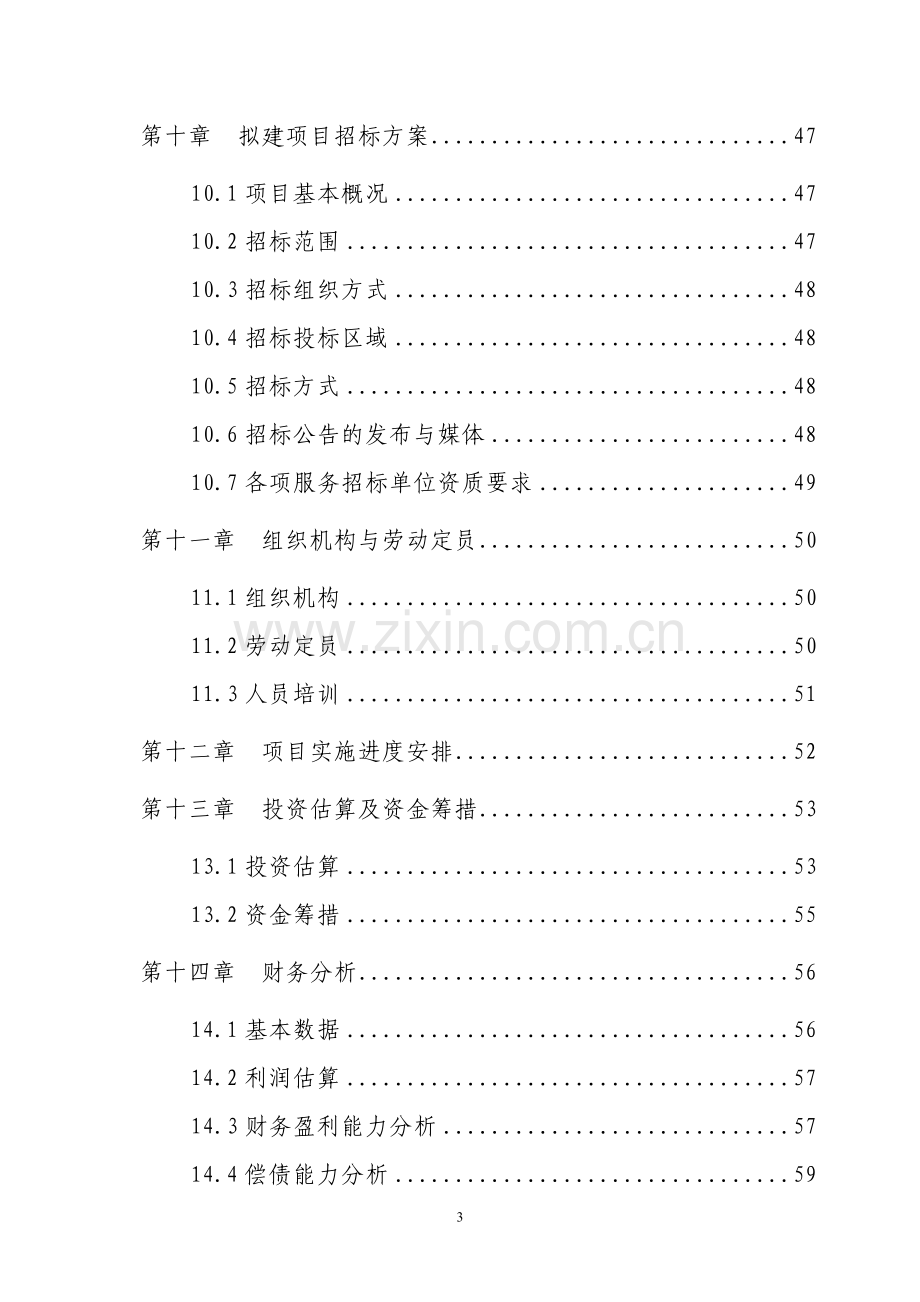 某某九所学校校舍加固项目可行性研究报告.doc_第3页