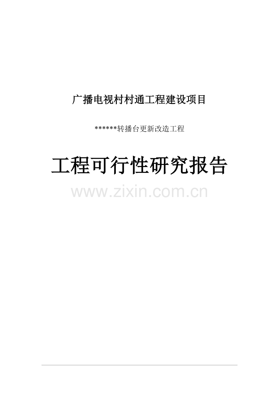 广播电视村村通工程项目可行性研究报告.doc_第1页