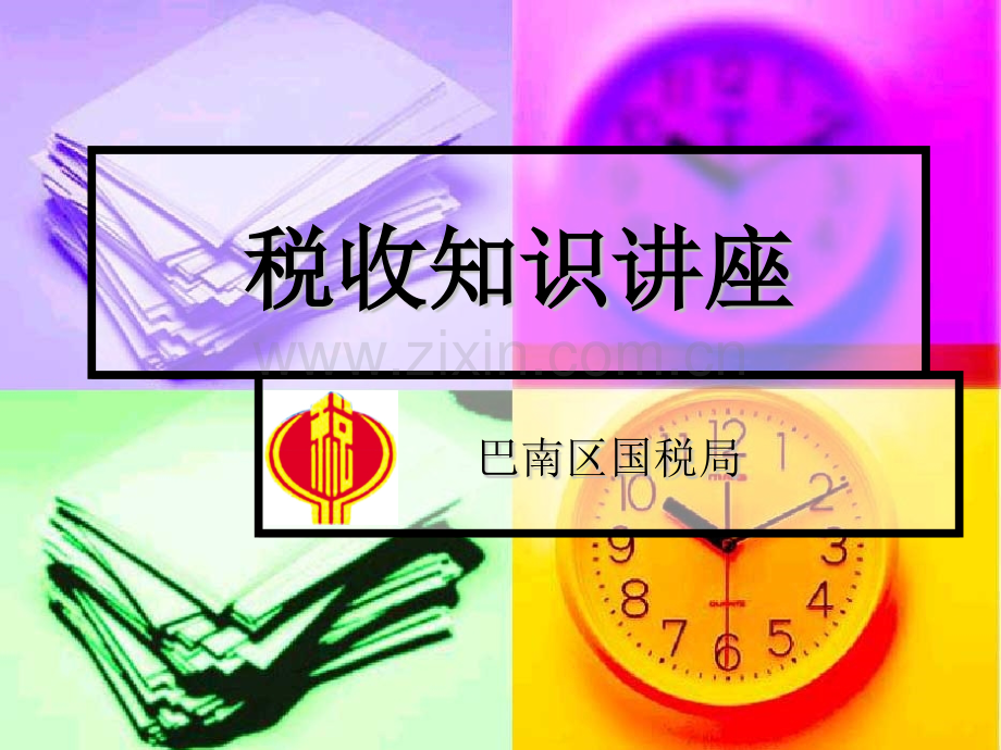 税收知识讲座.pptx_第1页