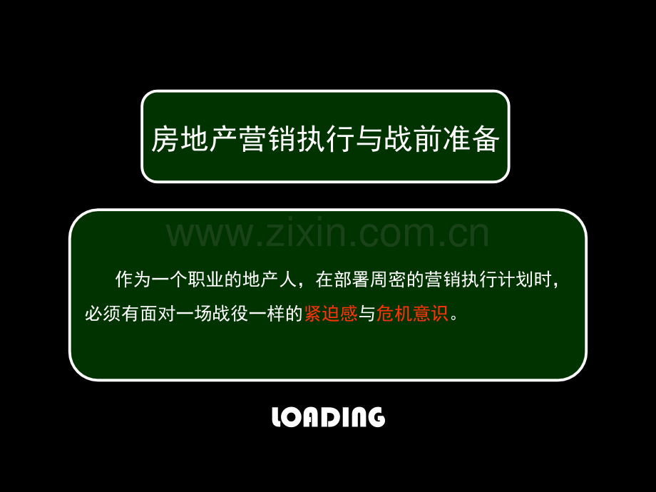 深圳中原高级策划师培训之营销执行战前准备.pptx_第3页