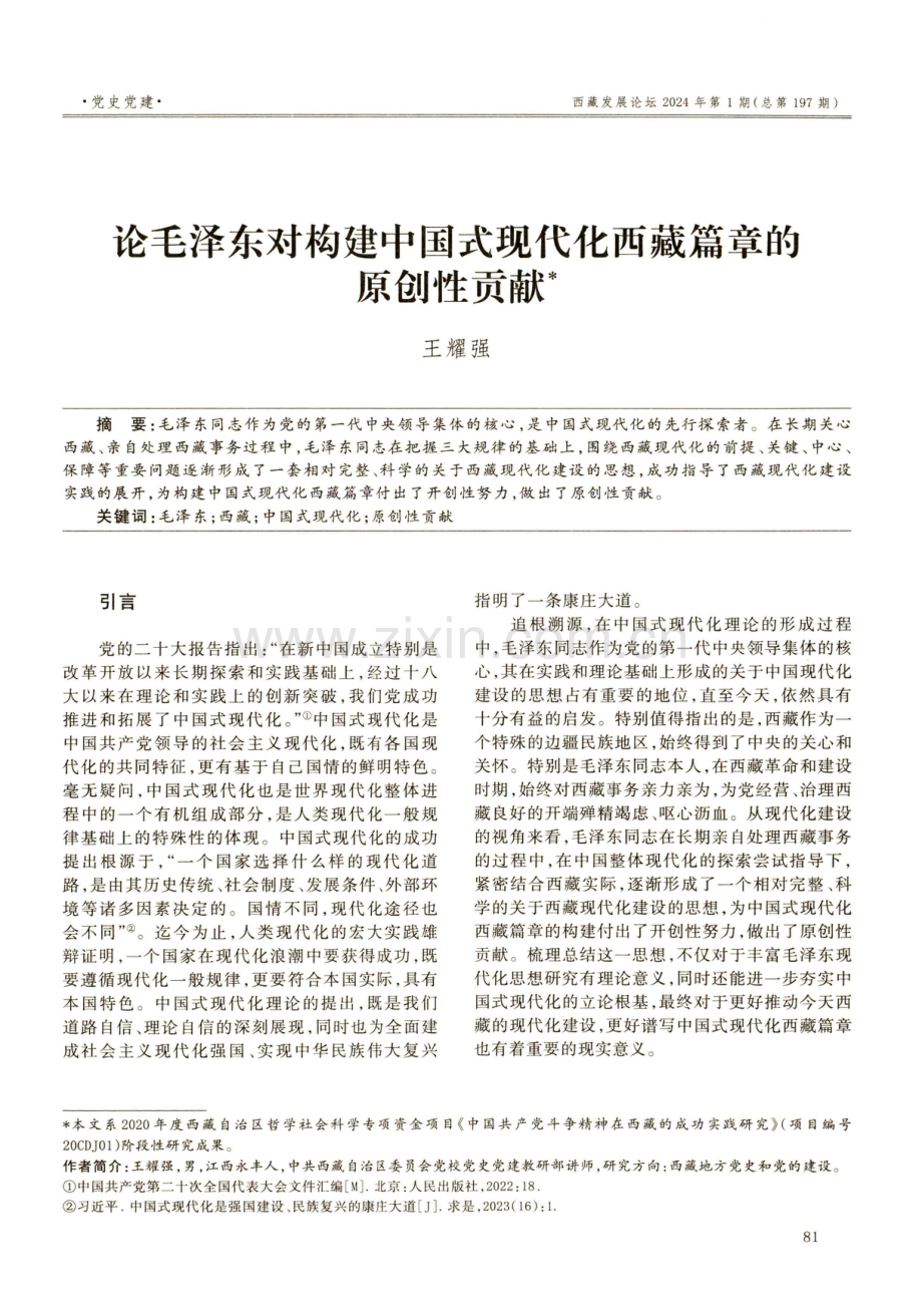 论毛泽东对构建中国式现代化西藏篇章的原创性贡献.pdf_第1页