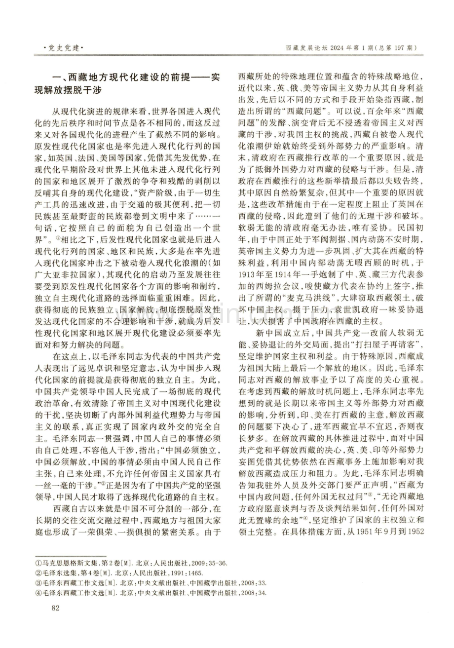 论毛泽东对构建中国式现代化西藏篇章的原创性贡献.pdf_第2页