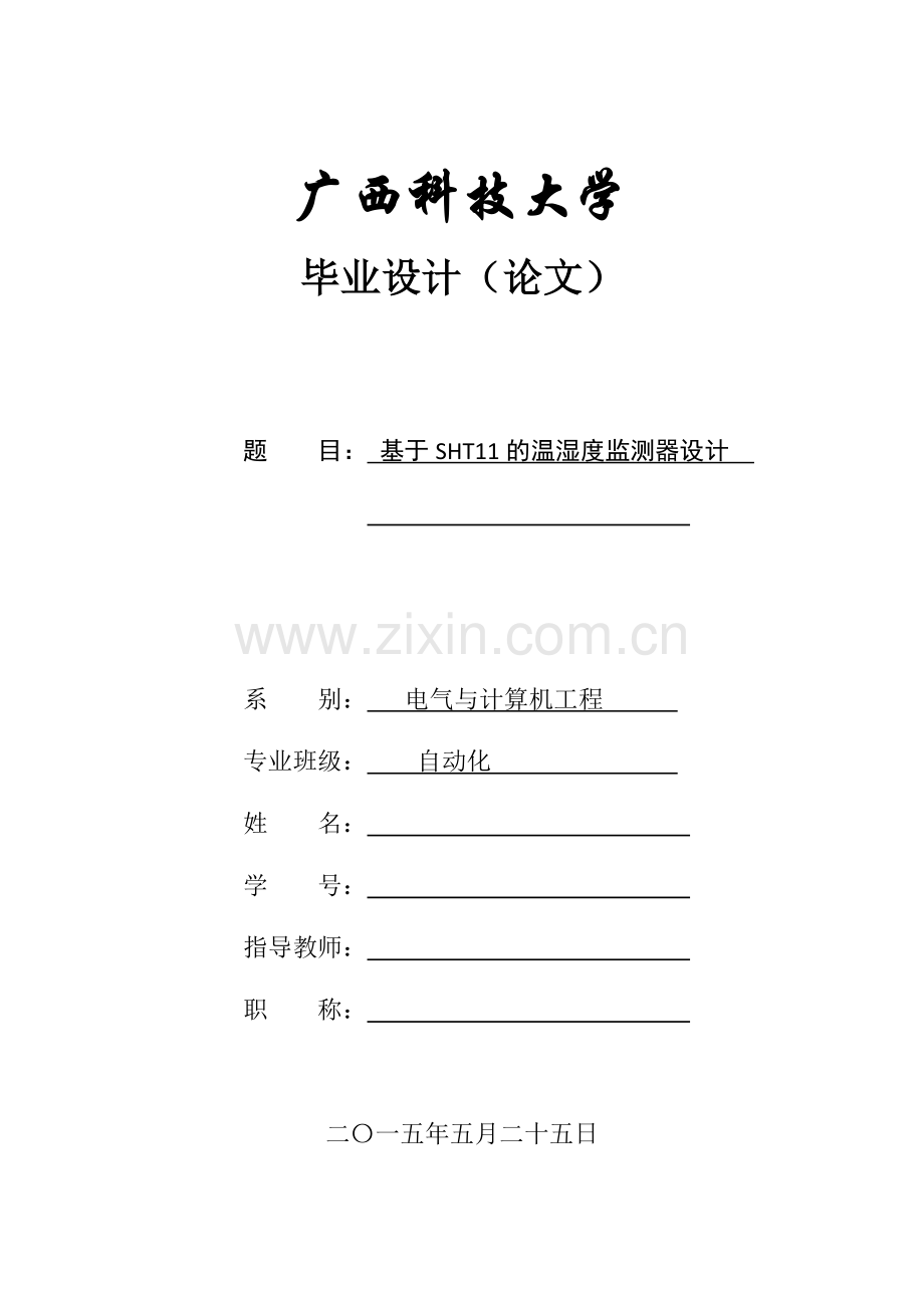 基于sht11的温湿度监测器设计学士学位论文.doc_第1页