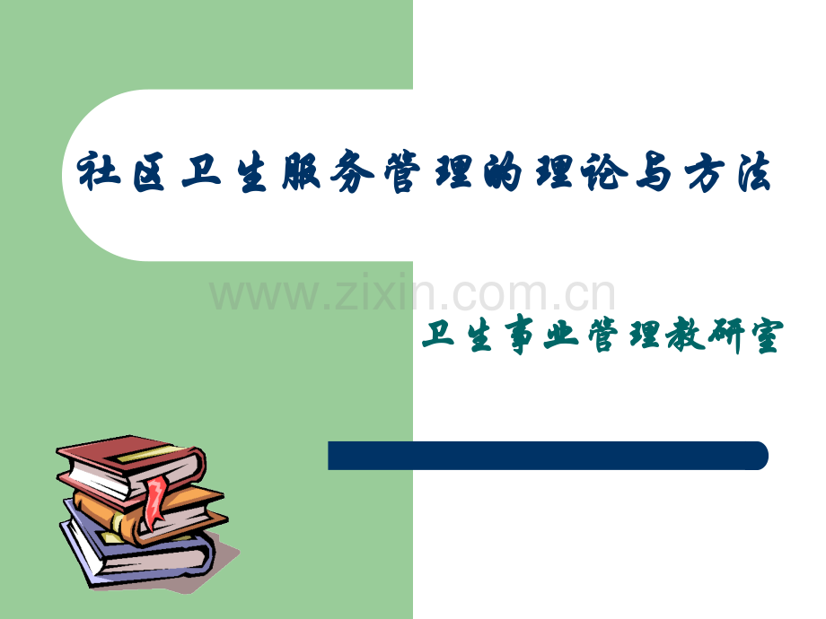 社区卫生服务管理的基本理论和方法.pptx_第1页