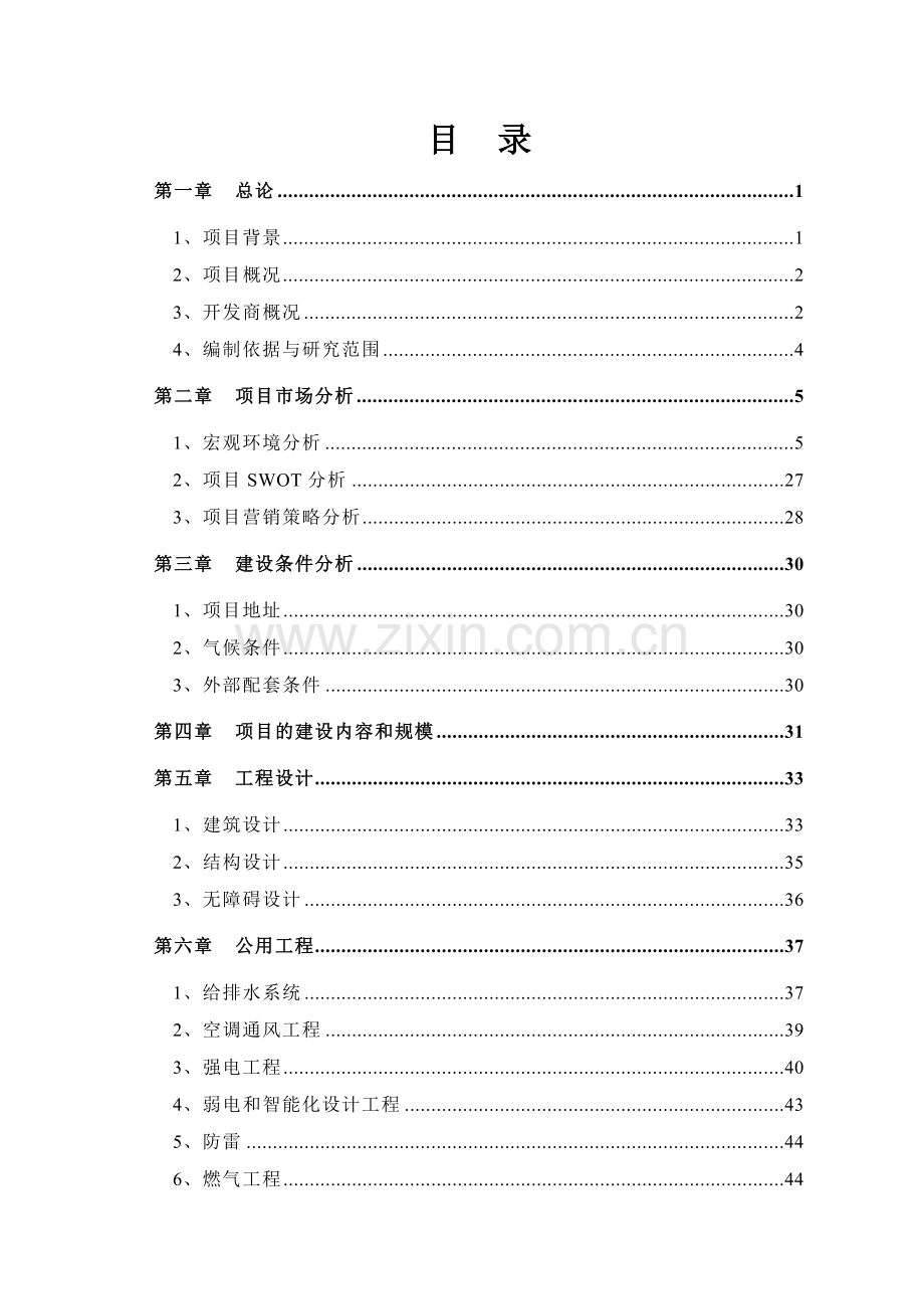 福州仓山万达广场项目可行性研究报告.doc_第1页