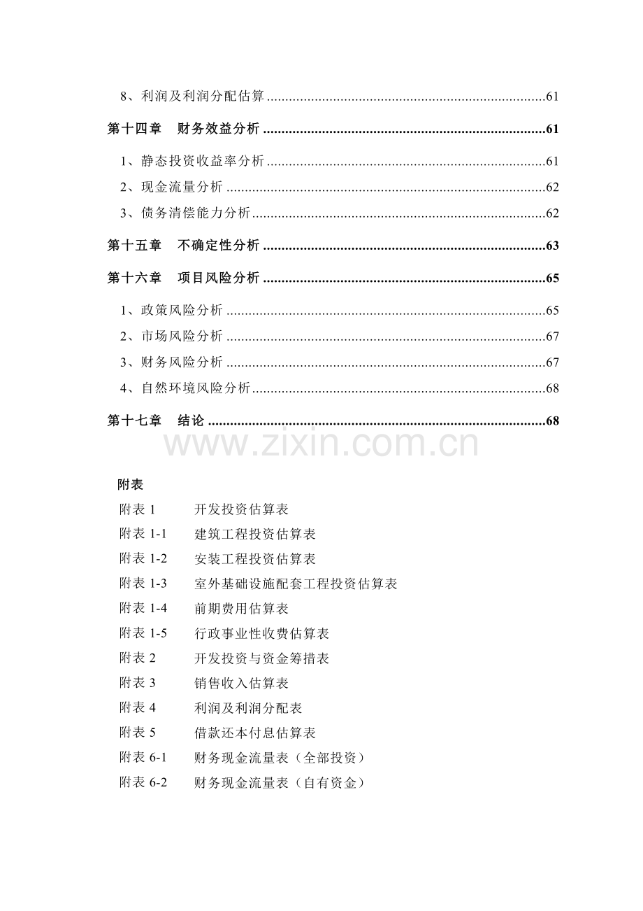 福州仓山万达广场项目可行性研究报告.doc_第3页