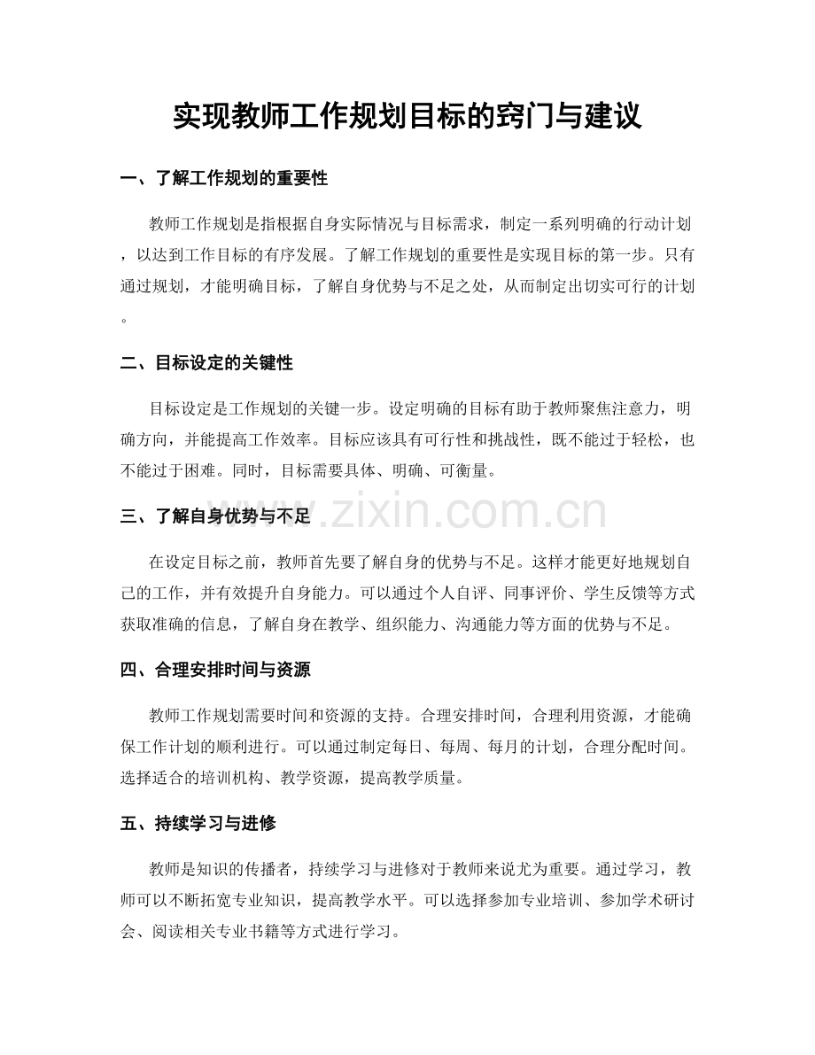 实现教师工作规划目标的窍门与建议.docx_第1页