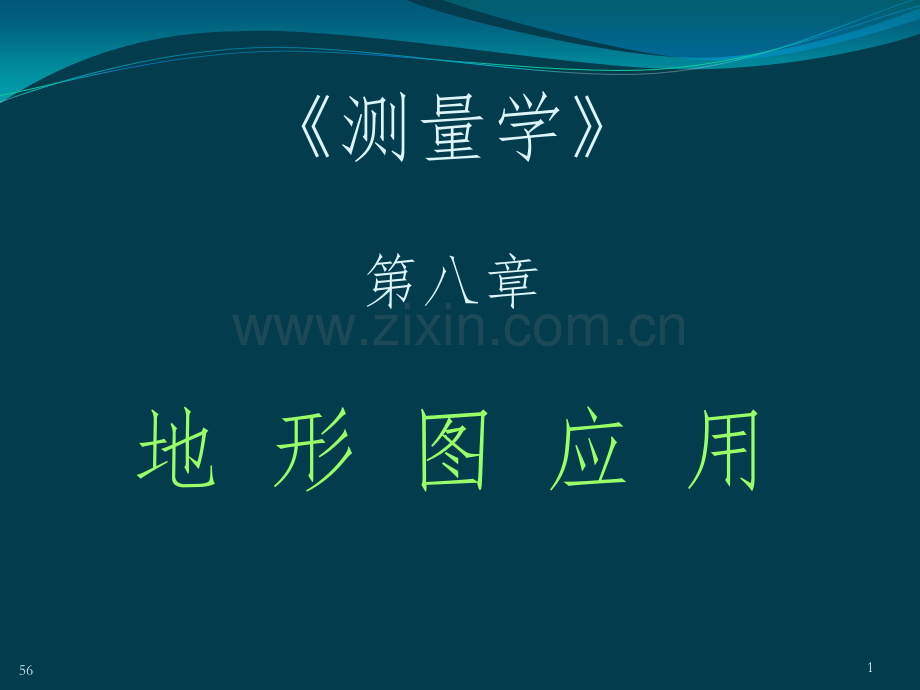 测量学第四版地形图应用.pptx_第1页