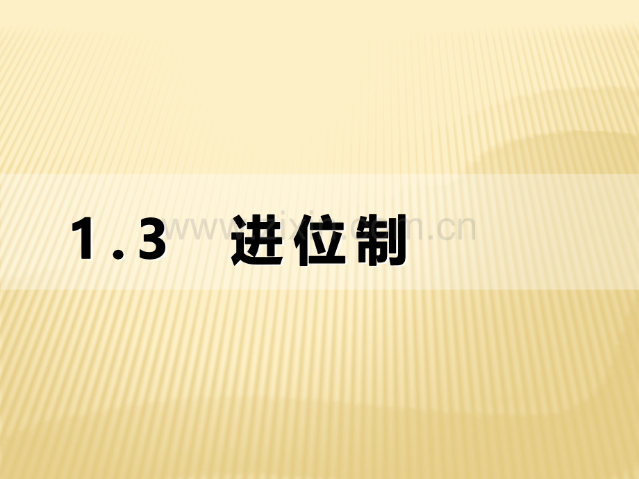 重点高中数学高二理科13进位制.pptx_第1页