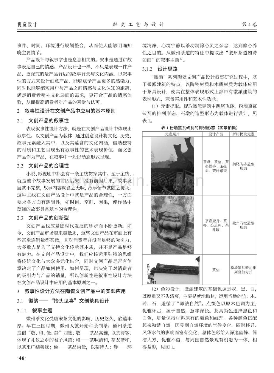 基于叙事性的陶瓷文创产品设计研究——以西递古村落为例.pdf_第2页