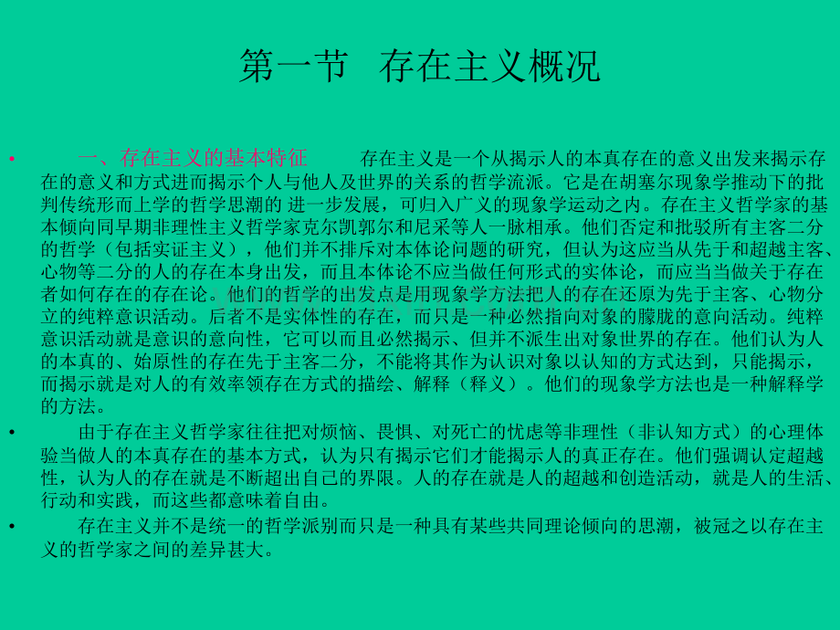 新编现代西方哲学复旦大学课程12.pptx_第2页