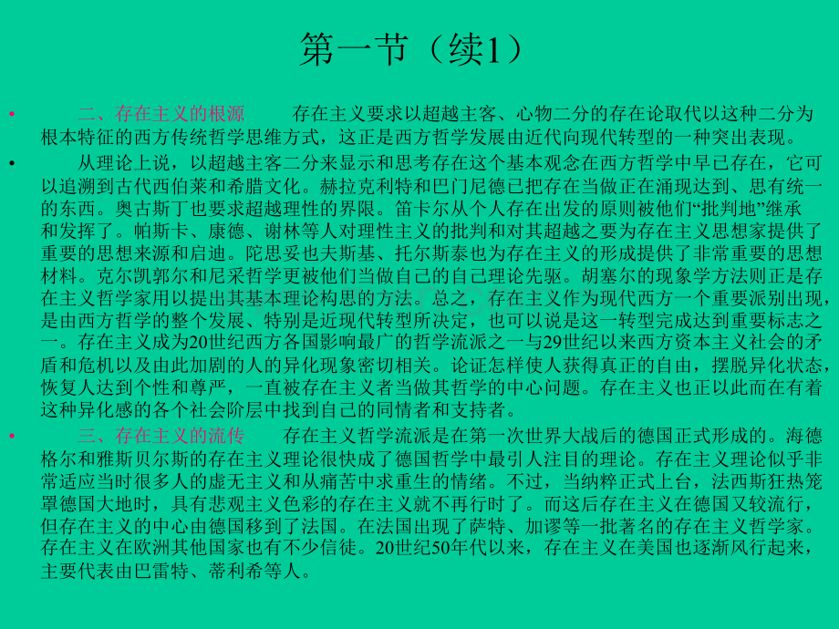 新编现代西方哲学复旦大学课程12.pptx_第3页