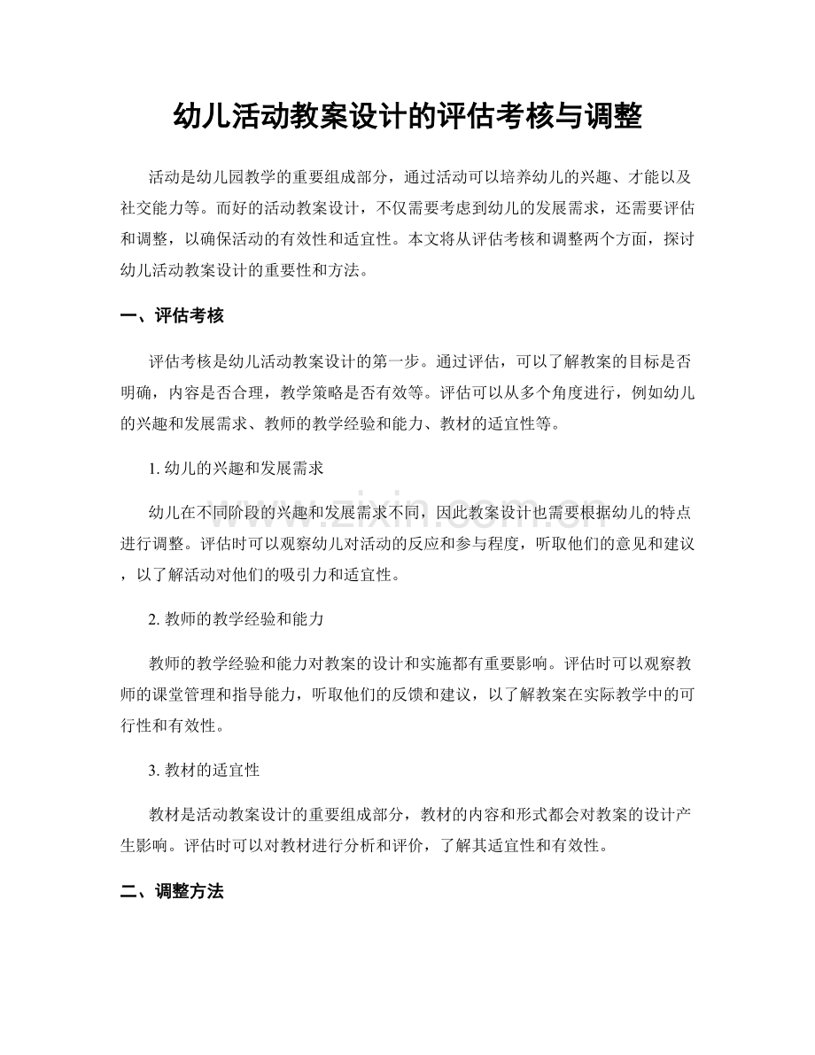 幼儿活动教案设计的评估考核与调整.docx_第1页