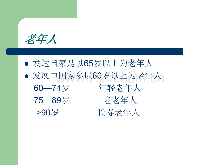 老年病特点.pptx_第2页