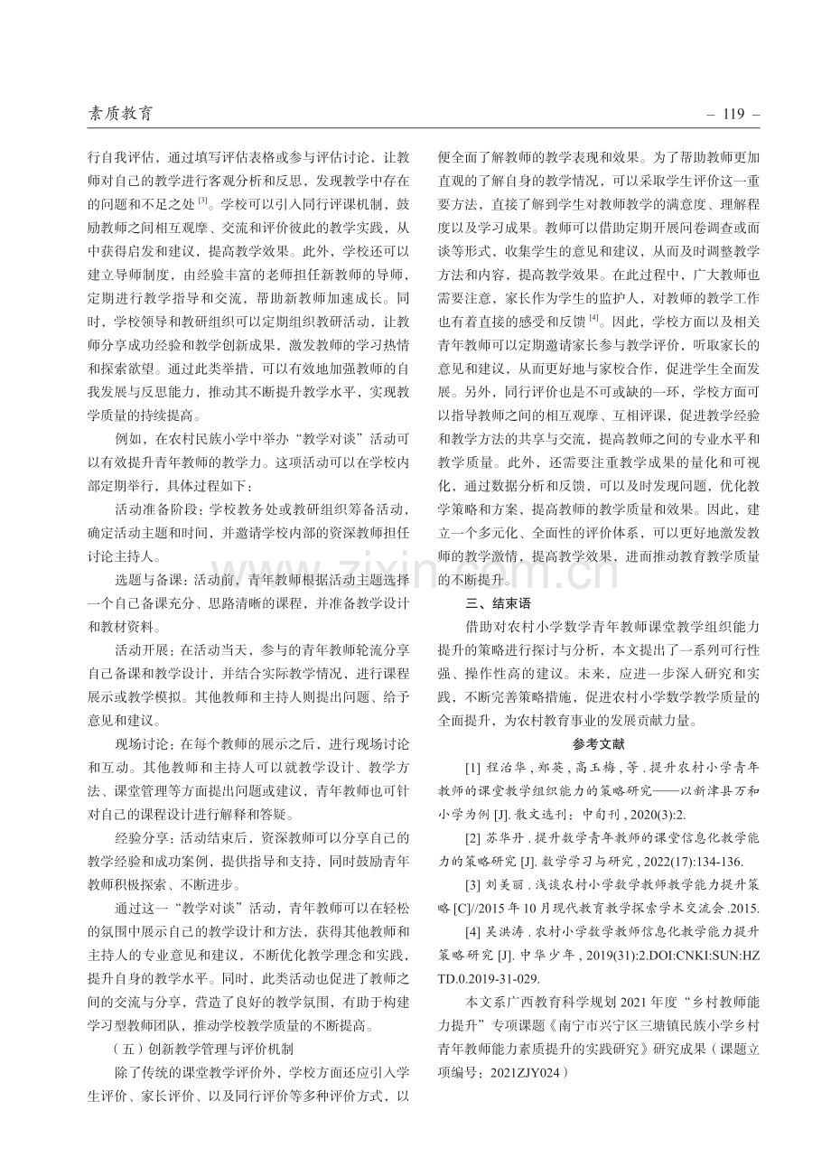 农村小学数学青年教师课堂教学组织能力提升的策略.pdf_第3页