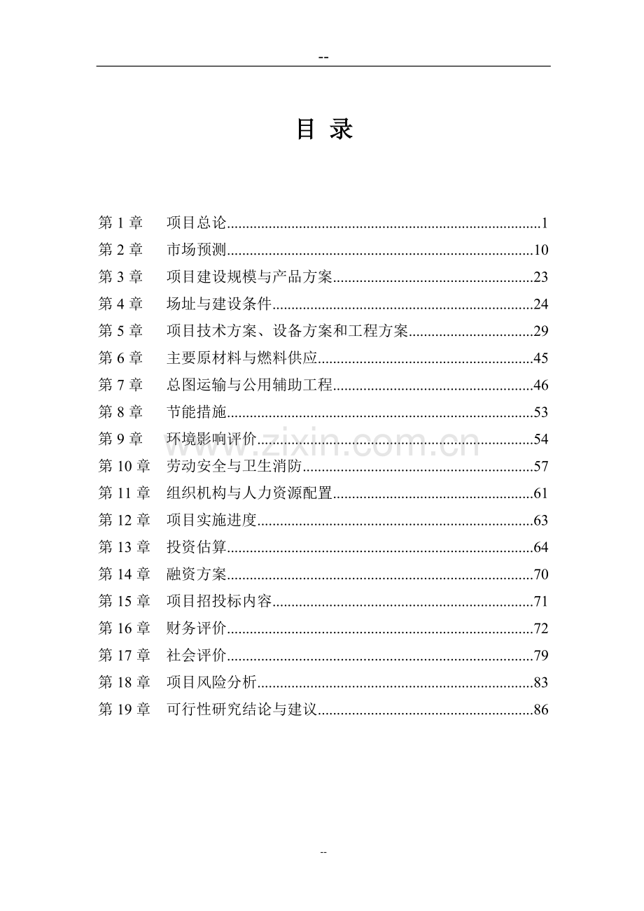 汽车维修专用机床项目申请建设可行性研究报告.doc_第1页