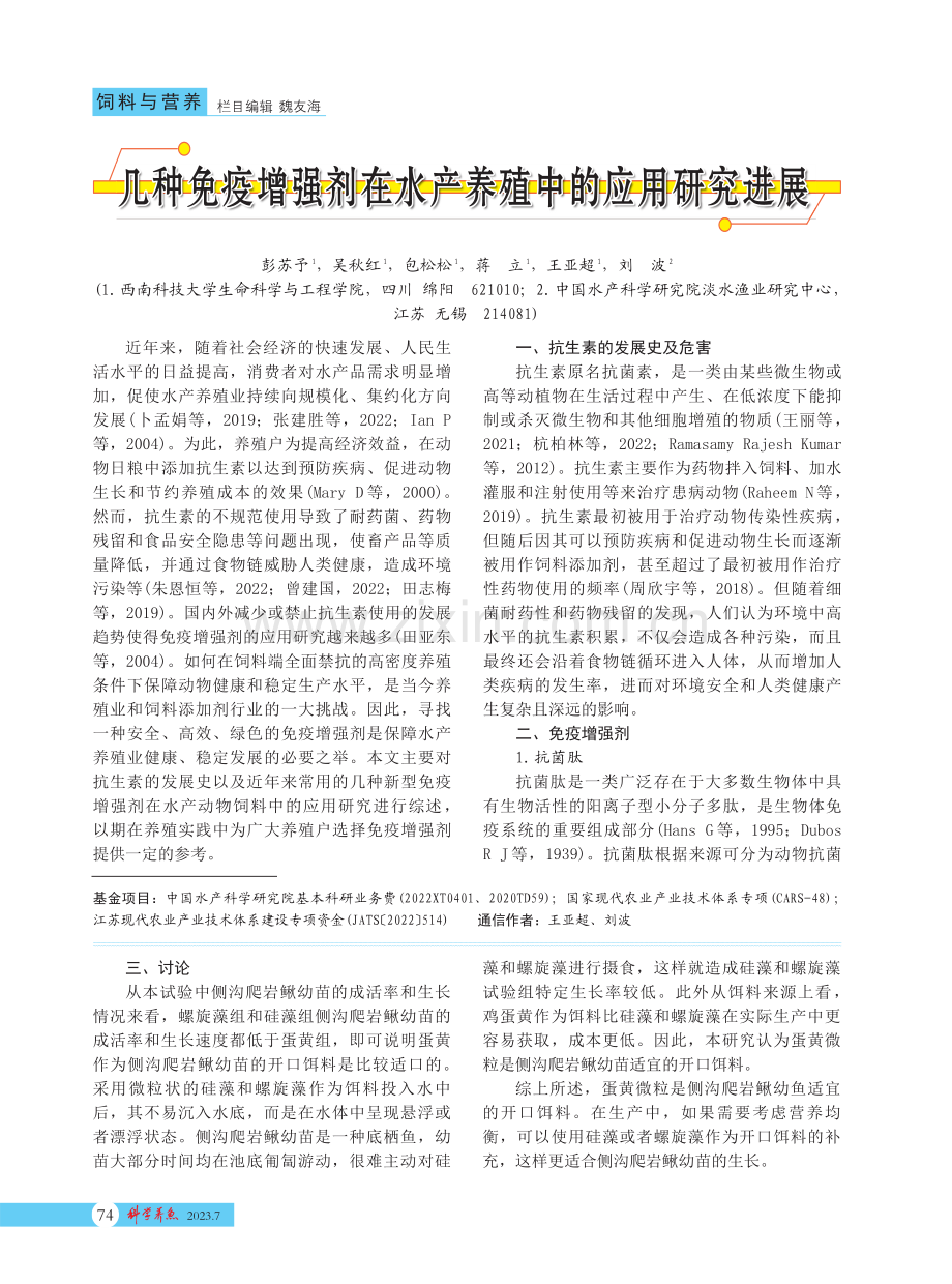 几种免疫增强剂在水产养殖中的应用研究进展.pdf_第1页