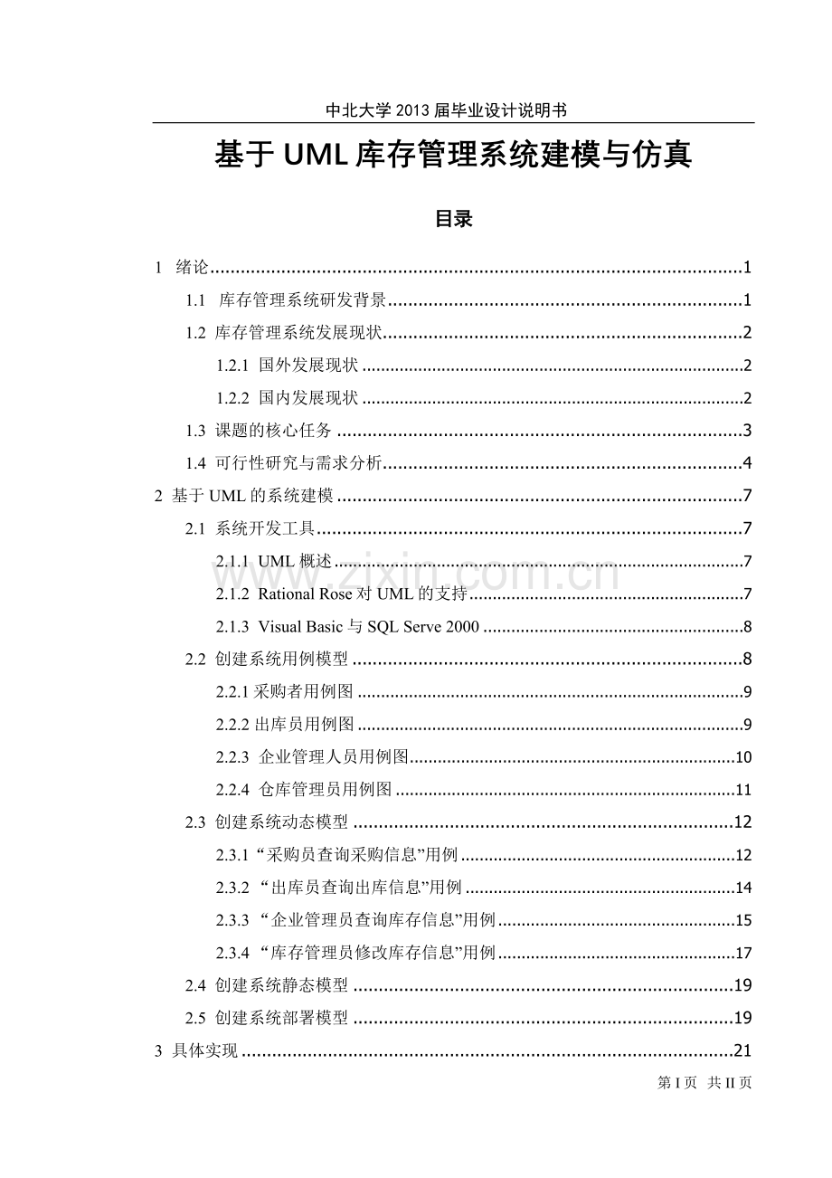 基于uml库存管理系统建模与仿真大学生毕业设计说明书-学位论文.doc_第1页