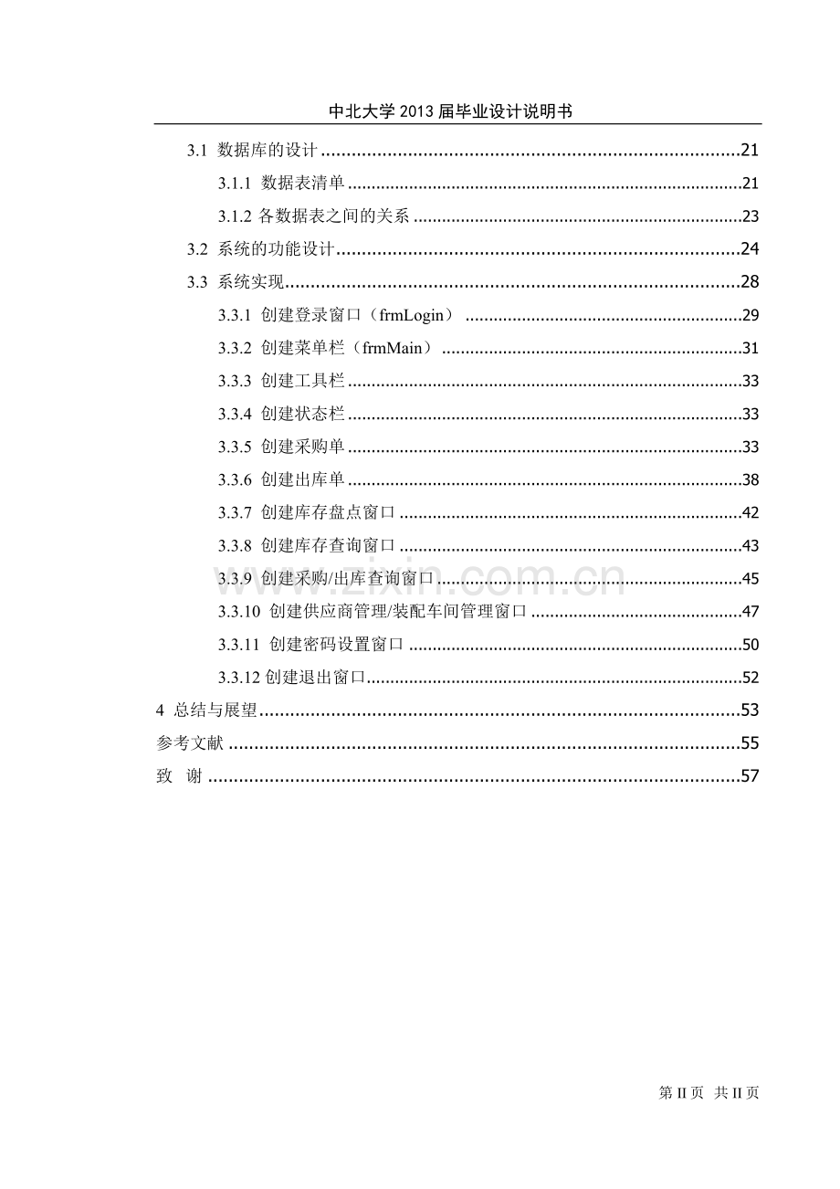 基于uml库存管理系统建模与仿真大学生毕业设计说明书-学位论文.doc_第2页