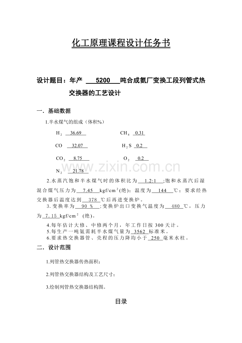 年产5200吨合成氨厂变换工段列管式热交换器的工艺设计课程设计任务书--大学论文.doc_第1页