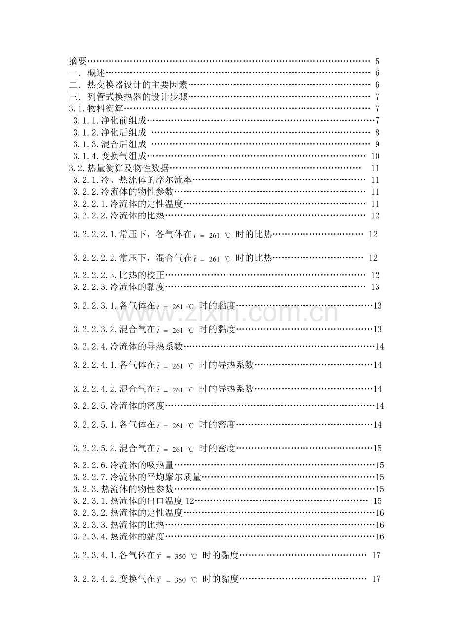 年产5200吨合成氨厂变换工段列管式热交换器的工艺设计课程设计任务书--大学论文.doc_第2页