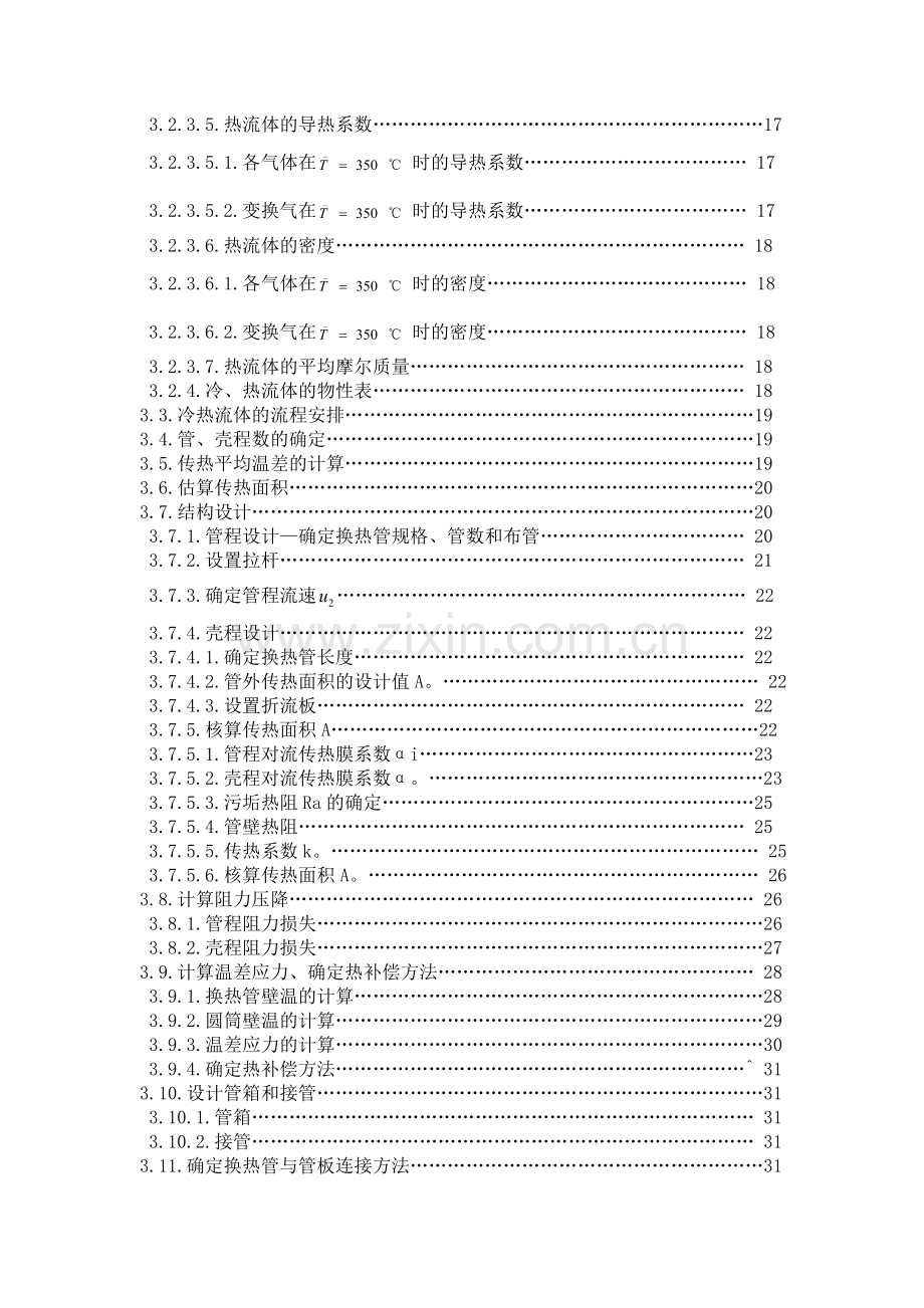 年产5200吨合成氨厂变换工段列管式热交换器的工艺设计课程设计任务书--大学论文.doc_第3页