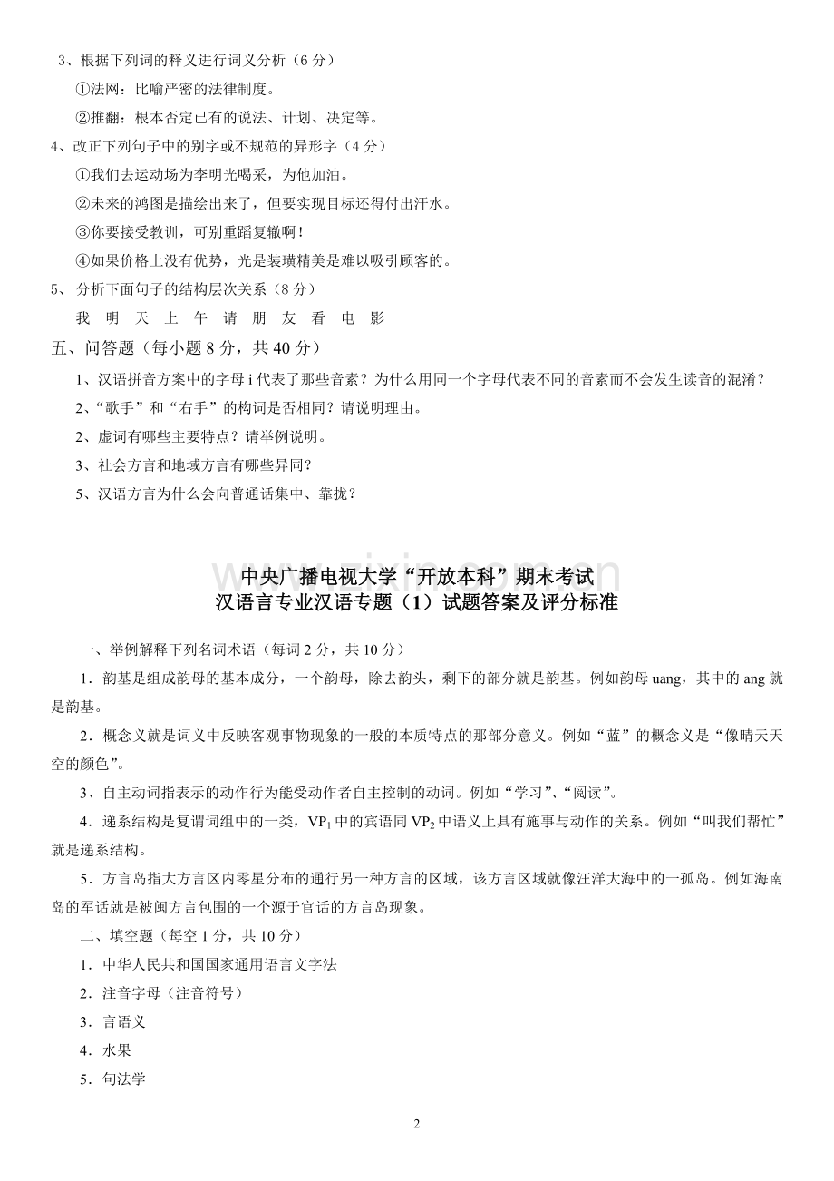 2015年中央电大开放本科汉语言文学专业期末考试汉语专题(1)期末复习题及答案.doc_第2页