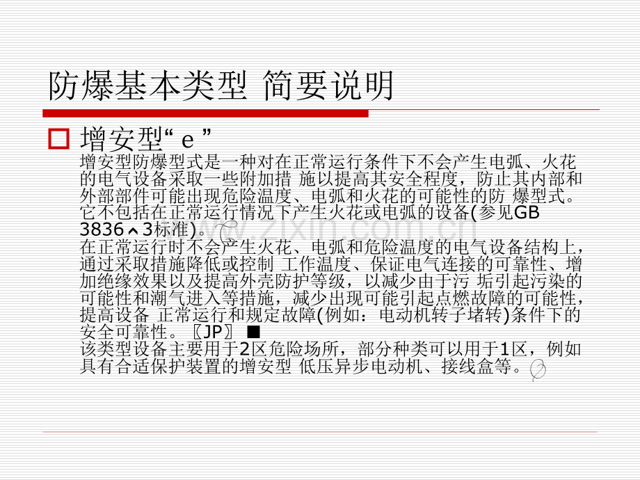 电器设备防爆知识培训.pptx_第3页