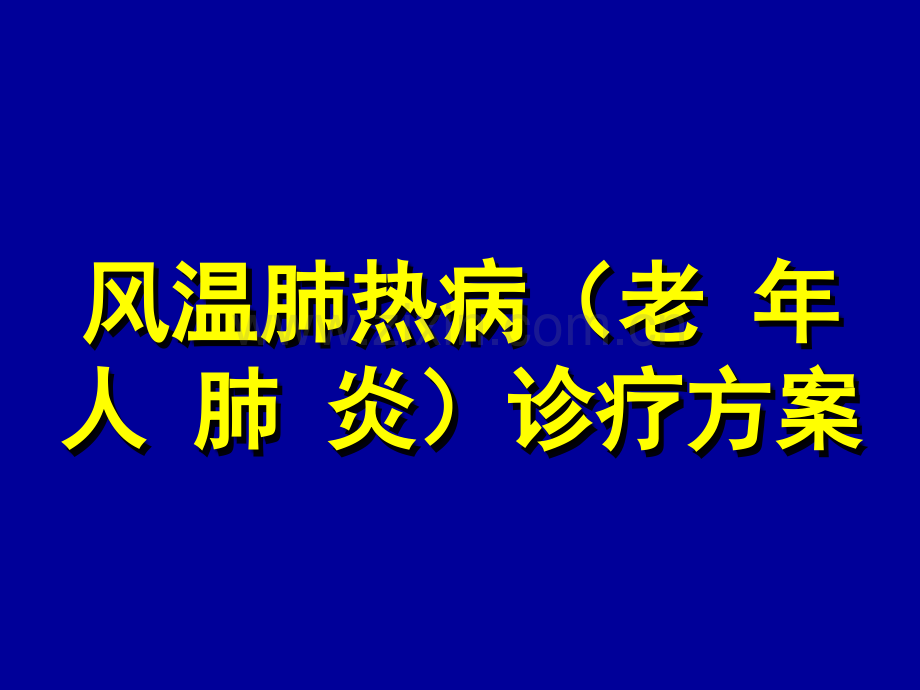 老年人肺炎中西医诊治.pptx_第1页