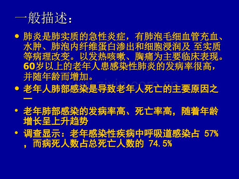 老年人肺炎中西医诊治.pptx_第2页