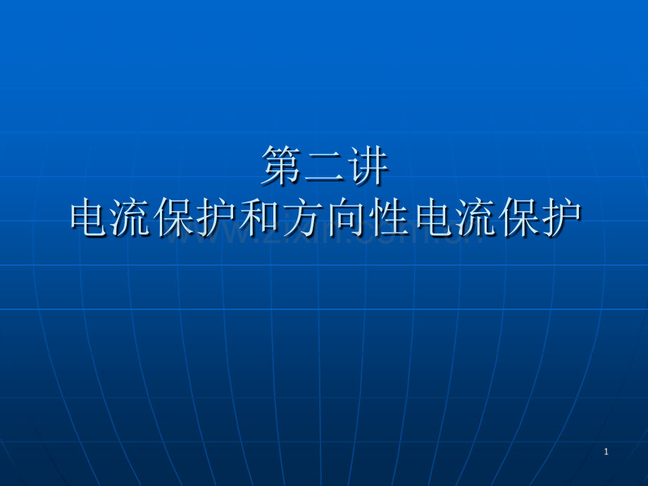 电流保护和方向性电流保护.pptx_第1页