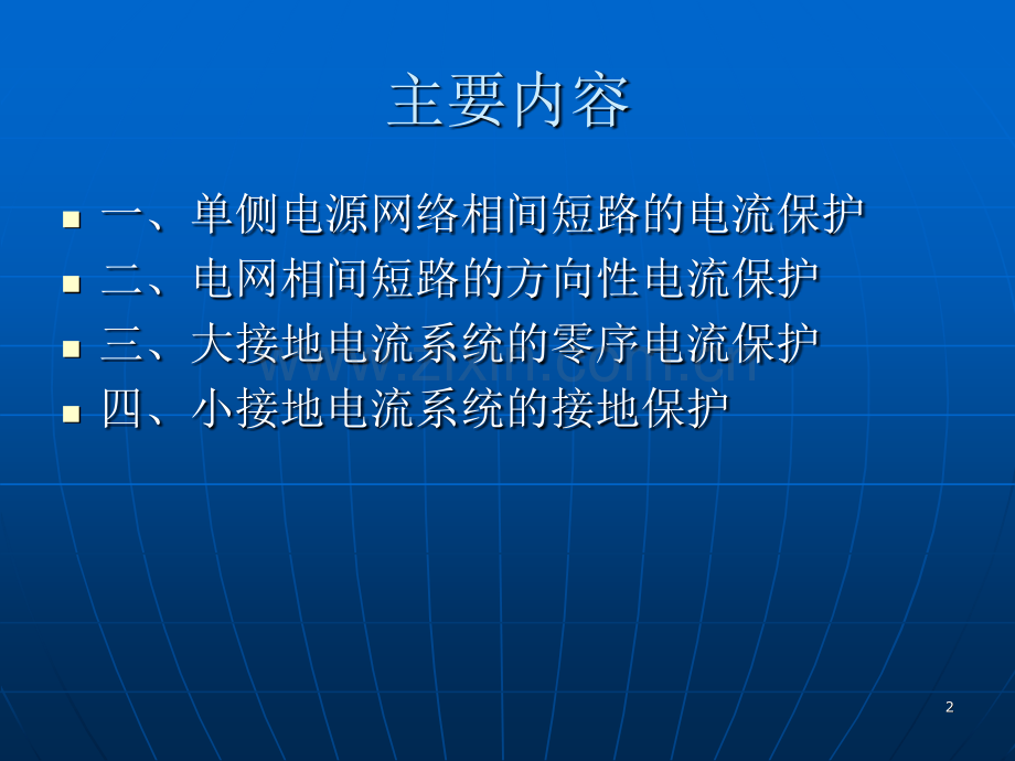 电流保护和方向性电流保护.pptx_第2页