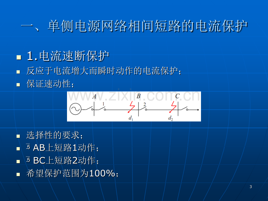 电流保护和方向性电流保护.pptx_第3页