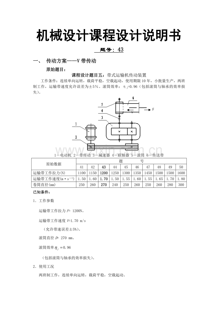 机械设计课程设计说明书-带式运输机传动装置).docx_第2页