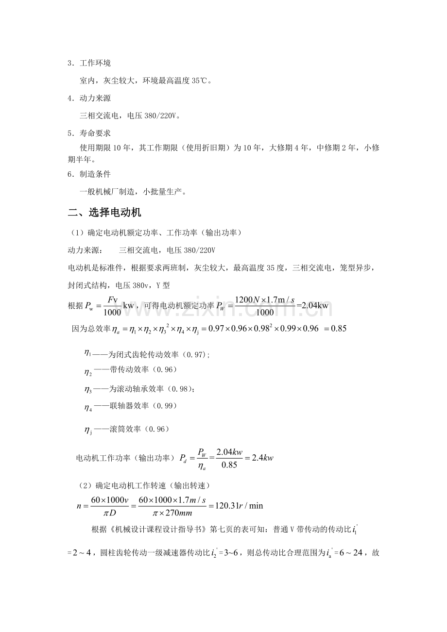 机械设计课程设计说明书-带式运输机传动装置).docx_第3页