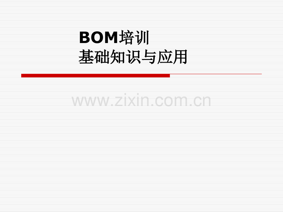 用友U8软件BOM培训资料.pptx_第1页