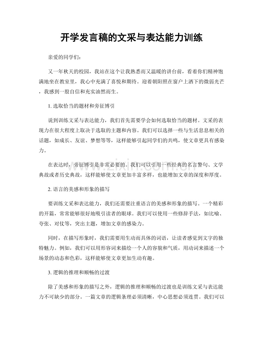 开学发言稿的文采与表达能力训练.docx_第1页