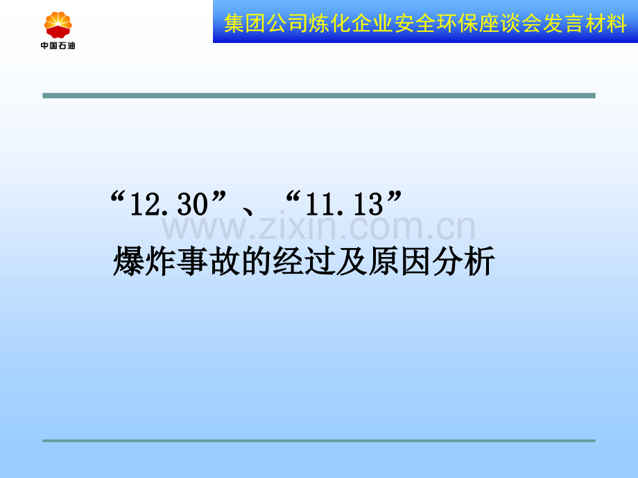 石化两起事故分析第六.pptx_第2页