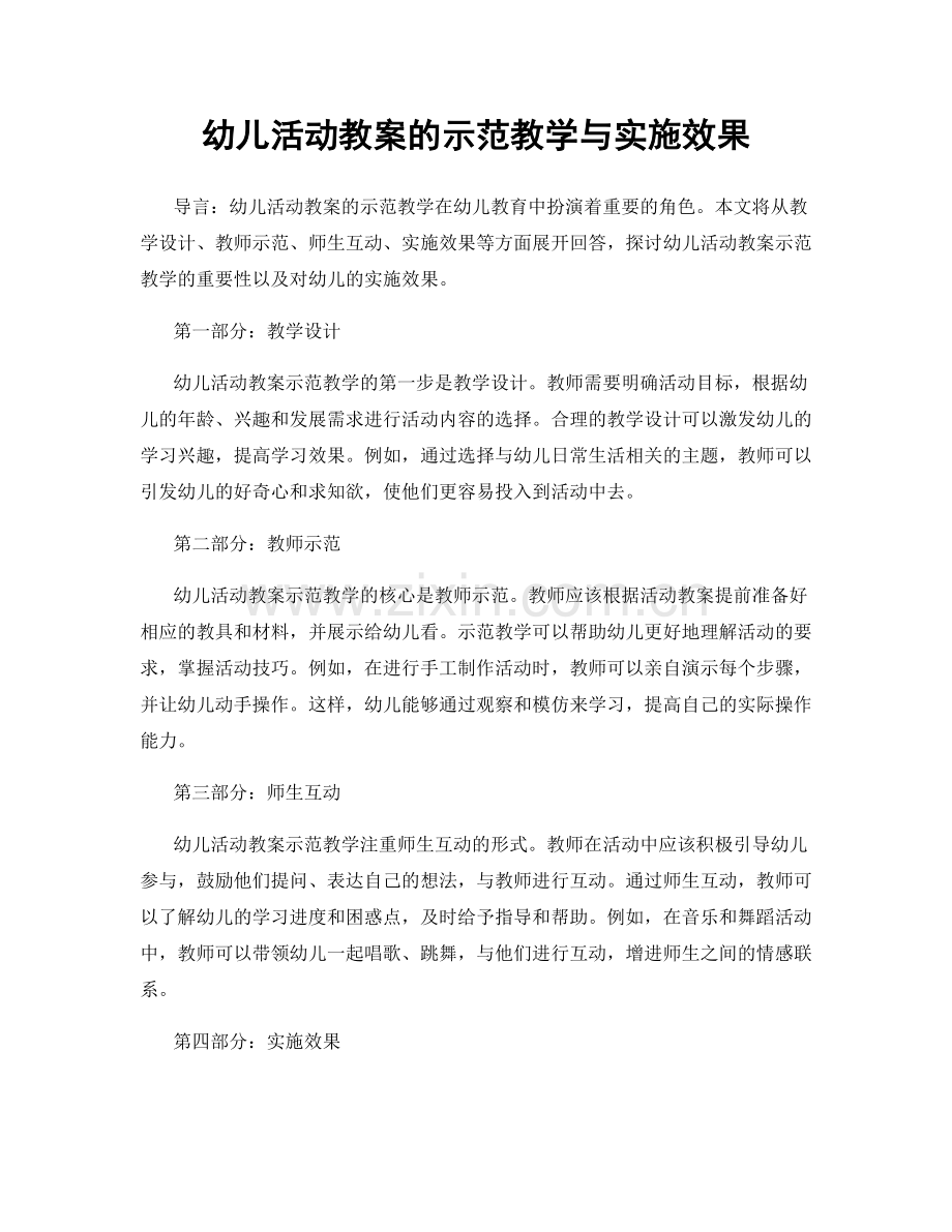 幼儿活动教案的示范教学与实施效果.docx_第1页