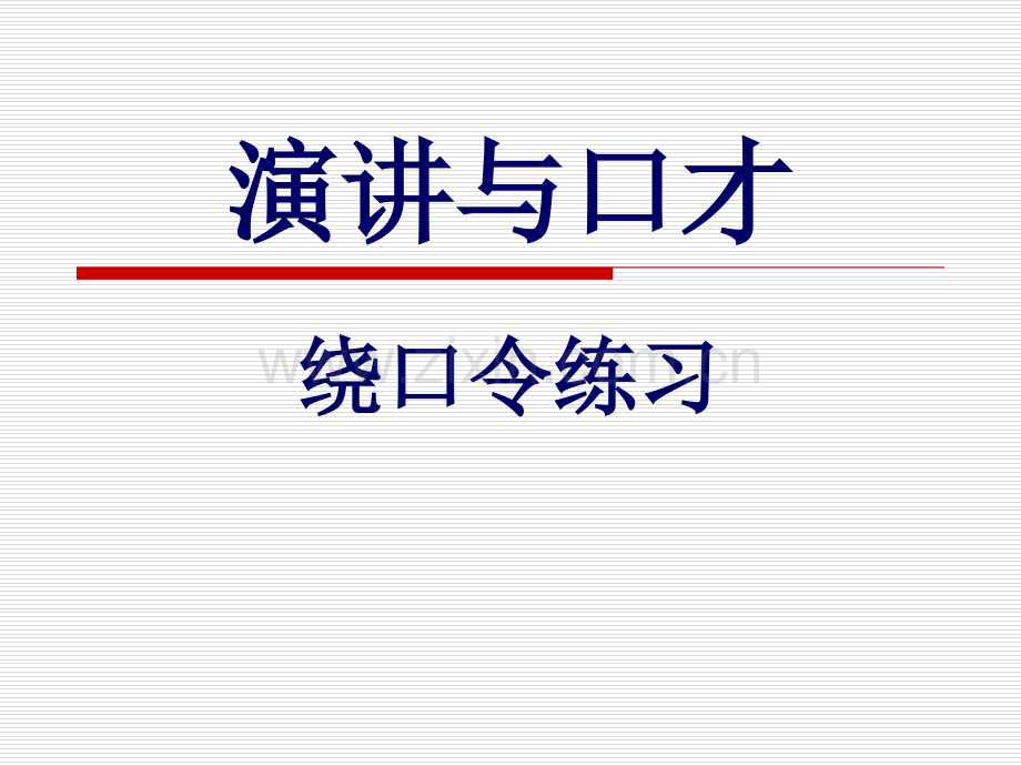 演讲与口才绕口令.pptx_第1页