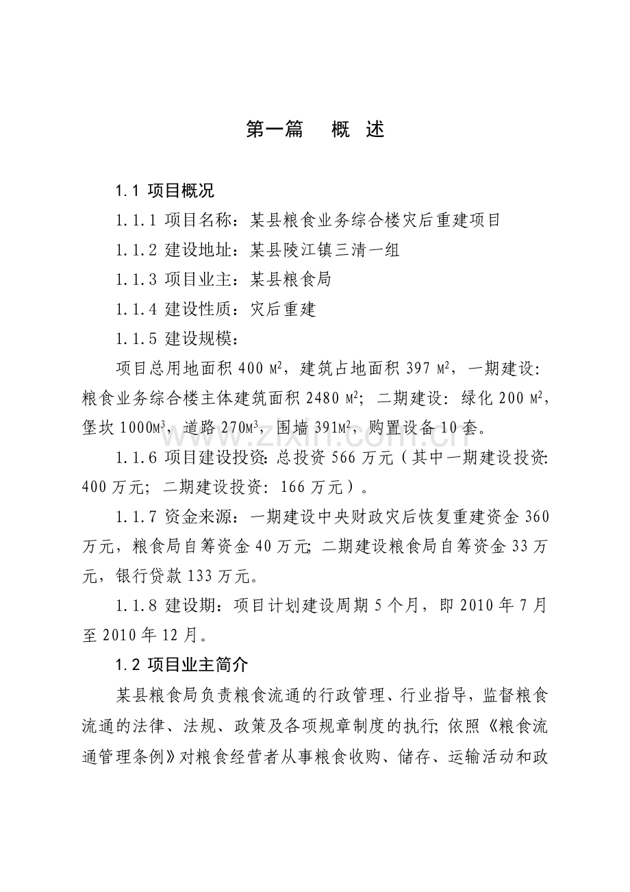 某县粮食局综合办公楼灾后重建项目可行性研究报告.doc_第1页