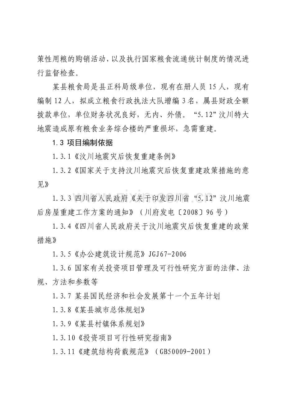 某县粮食局综合办公楼灾后重建项目可行性研究报告.doc_第2页