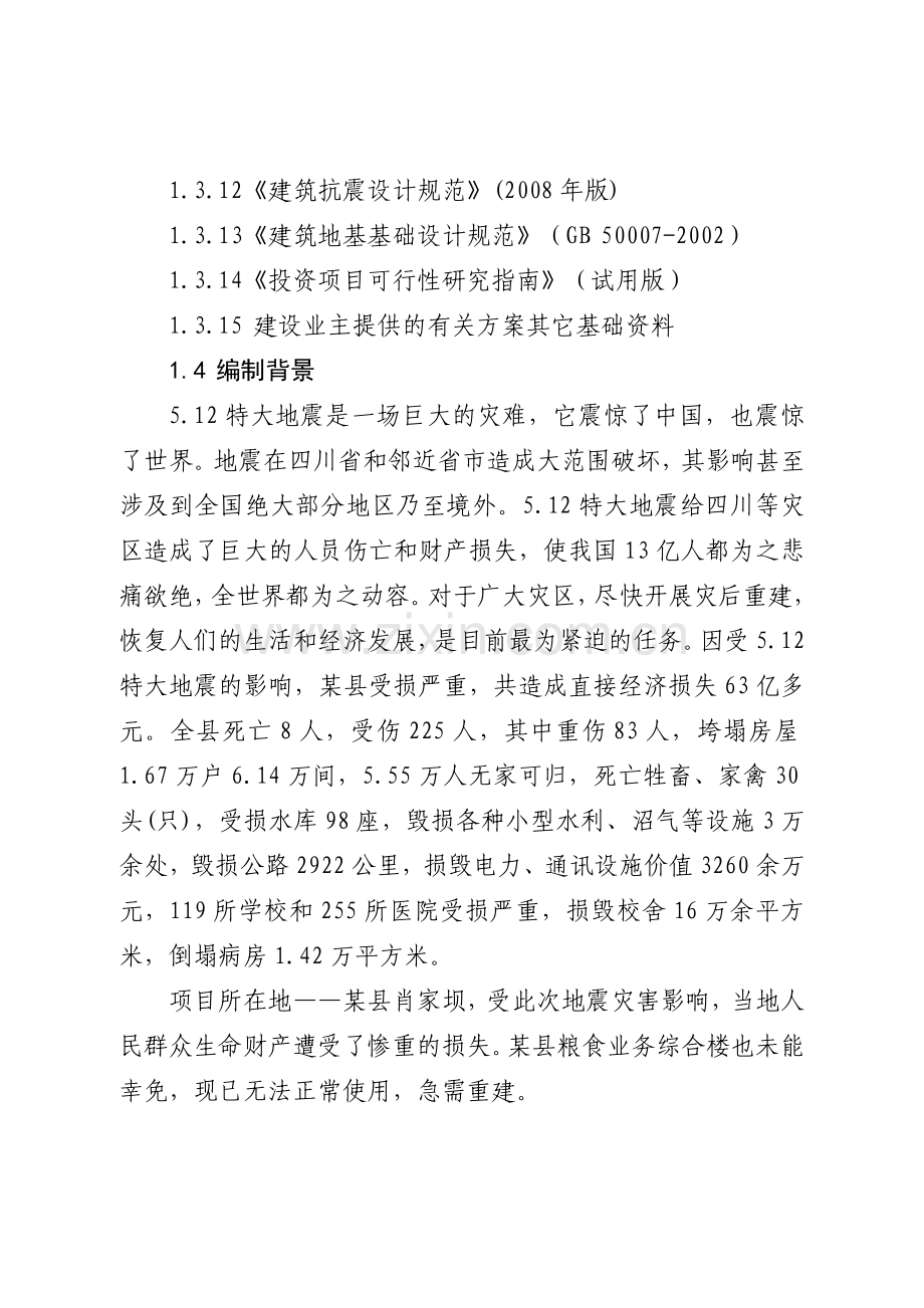 某县粮食局综合办公楼灾后重建项目可行性研究报告.doc_第3页