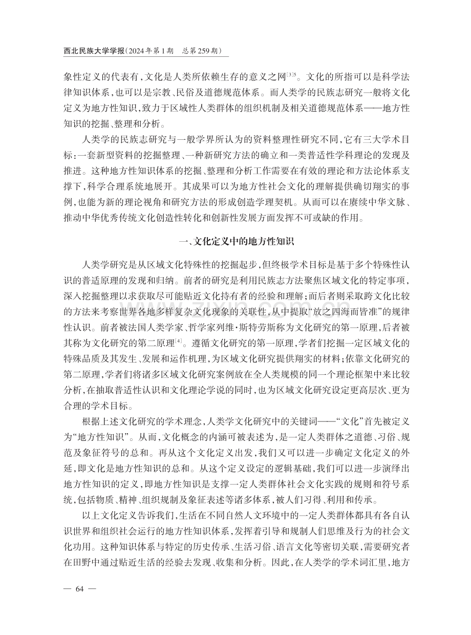 人类学文化研究的基本路径——地方性知识的采集与利用.pdf_第2页