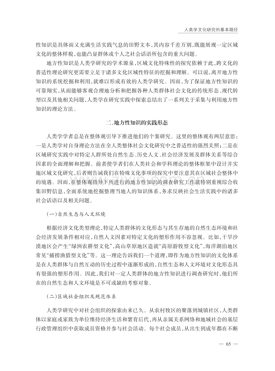 人类学文化研究的基本路径——地方性知识的采集与利用.pdf_第3页